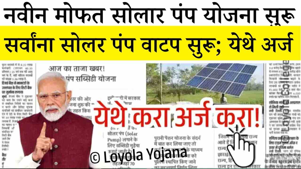 नवीन मोफत सोलार पंप योजना सुरू: येथे अर्ज करा लगेच; आता सर्वांना सोलार पंप मिळणार! Solar Pump Subsidy