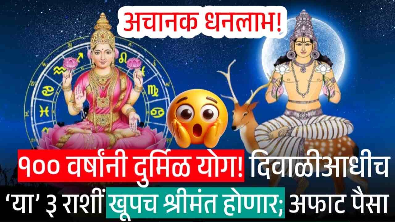 १०० वर्षानंतर दुर्मिळ योग! दिवाळीआधीच ‘या’ ३ राशींच्या नशिबी प्रचंड श्रीमंती; नुसता पैसा करोडो... Soybean Price