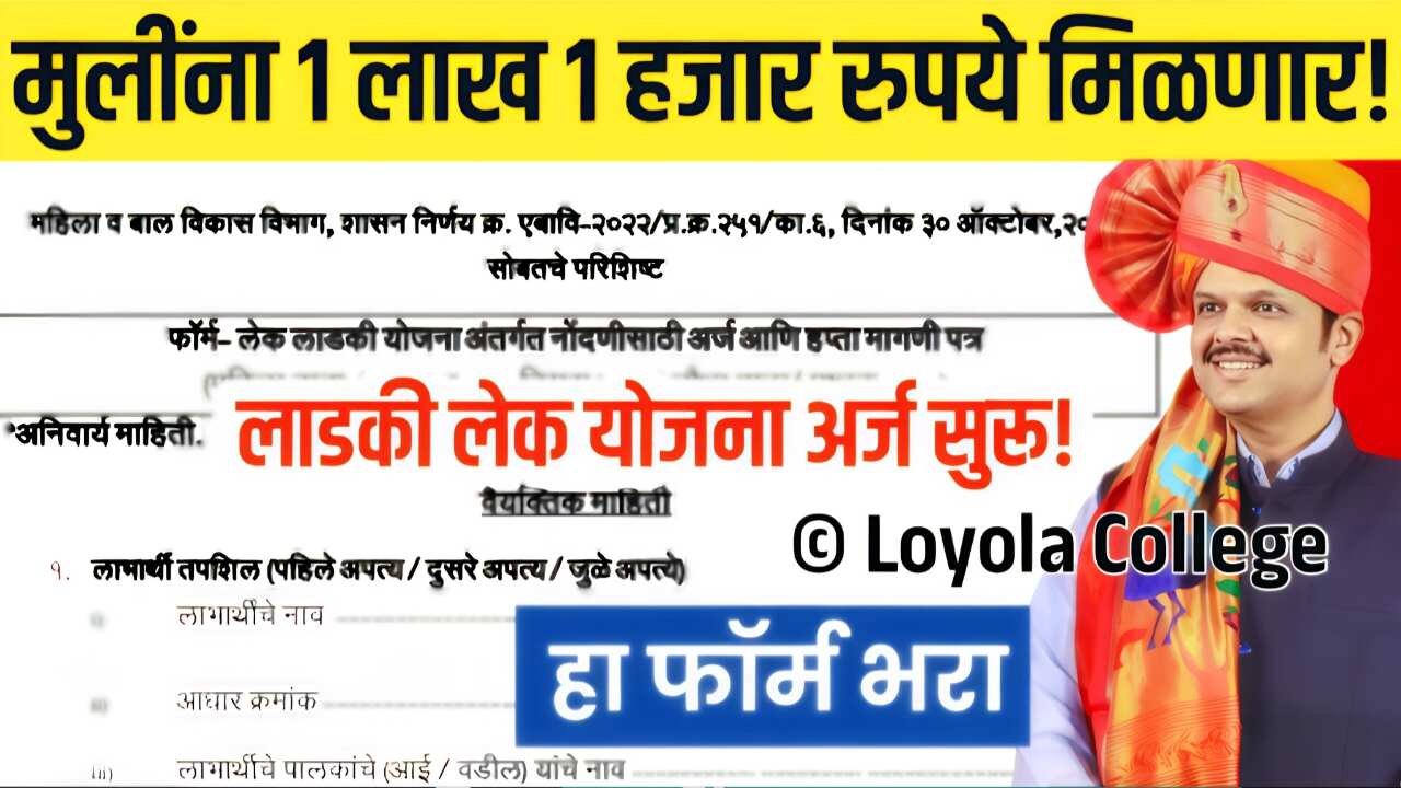 आता मुलींना १ लाख १ हजार रुपये मिळणार; लेक लाडकी योजना अर्ज प्रक्रिया सुरू! इथे अर्ज करा Lek Ladki Yojana Apply