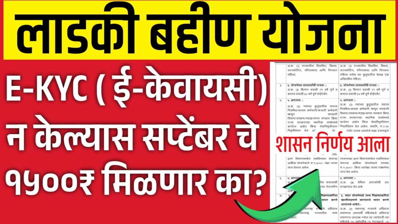 लाडक्या बहिणींनो, ई केवायसी न केल्यास सप्टेंबर चे १५००₹ मिळणार का? नवीन शासन निर्णय Ladki Bahin Yojana September Hapta