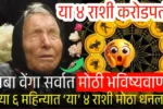 बाबा वेंगा भविष्यवाणी २०२५: पुढील ६ महिन्यांत ‘या’ ४ राशींना प्रचंड धनलाभ; करोडपती होण्याची शक्यता Gold Price