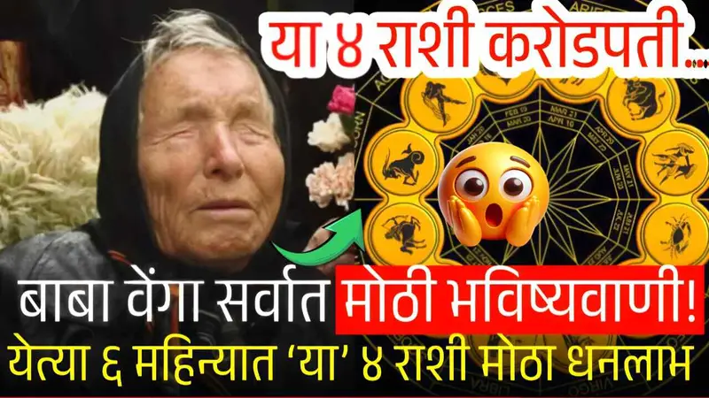 बाबा वेंगा भविष्यवाणी २०२५: पुढील ६ महिन्यांत ‘या’ ४ राशींना प्रचंड धनलाभ; करोडपती होण्याची शक्यता Gold Price
