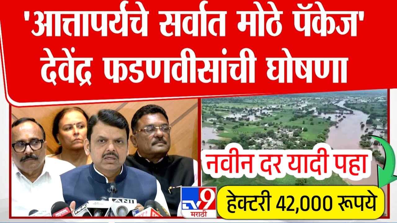 शेतकऱ्यांसाठी ऐतिहासिक मदत पॅकेज जाहीर! प्रति हेक्टरी ४२,५०० ₹ पर्यंत मदत जाहीर! संपूर्ण यादीच पहा Ativrushti Nuskan Bharpai