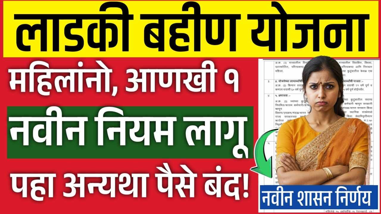 लाडकी बहीण योजना: सप्टेंबरचा हप्ता १५०० रुपये मिळण्यापूर्वी आणखी १ नवीन नियम लागू! नुसता डोक्याला ताप वाढला Ladki Bahin Yojana E-KYC Setp By Step Process