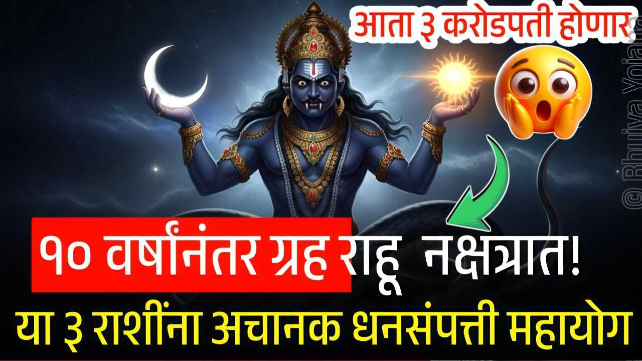१० वर्षानंतर राहू करणार शतभिषा नक्षत्रात प्रवेश! 'या' ३ राशींच्या नशिबी अखेर अफाट पैसा Kharip Crop Insurance List