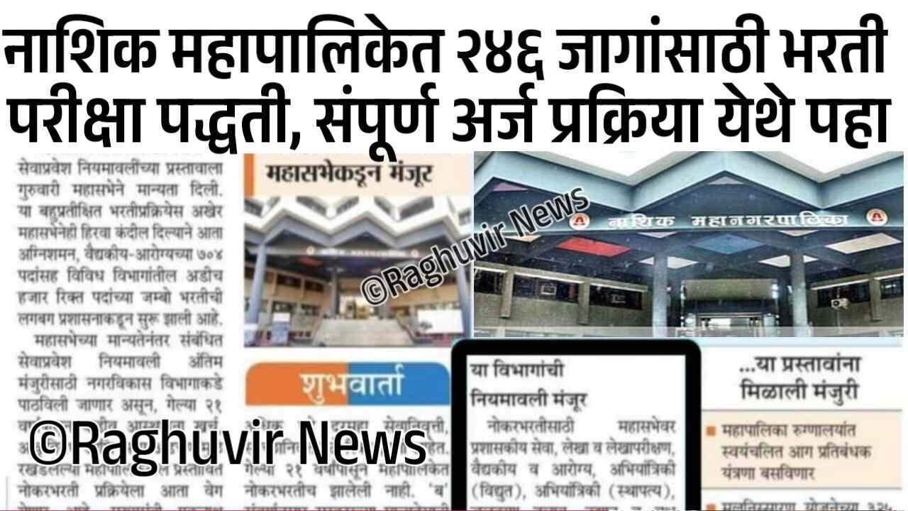 नाशिक महापालिकेत तब्बल २४६ जागांसाठी मोठी भरती प्रक्रिया सुरू; संपूर्ण अर्ज प्रक्रिया पहा Nashik Mahanagarpalika Bharti 2025