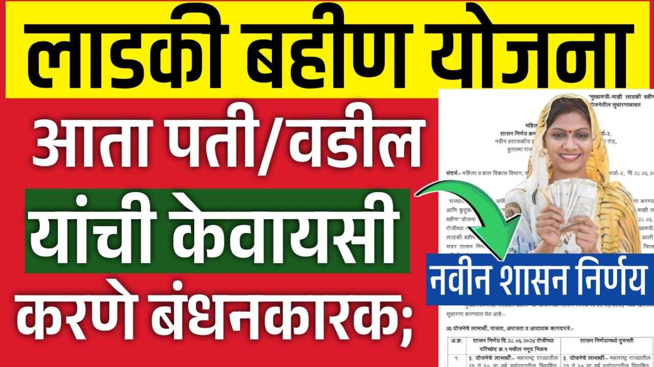 लाडक्या बहिणींना, आता पती आणि वडिलांचे e-KYC करणे बंधनकारक; सरकारचा आणखी एक नियम जाहीर Ladki Bahin Yojana E-KYC Update
