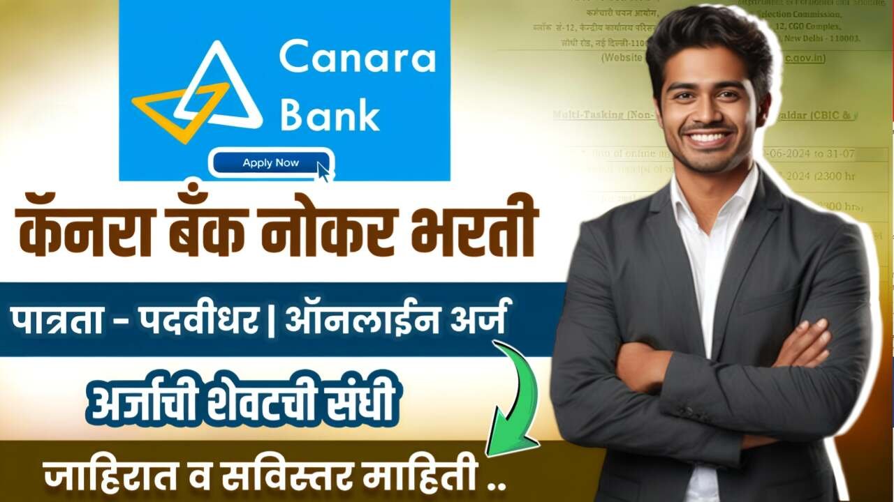कॅनरा बँकेत 'लेखी परीक्षेशिवाय' नोकरीची सुवर्णसंधी! येथे अर्ज प्रक्रिया पहा Canara Bank Bharti 2025