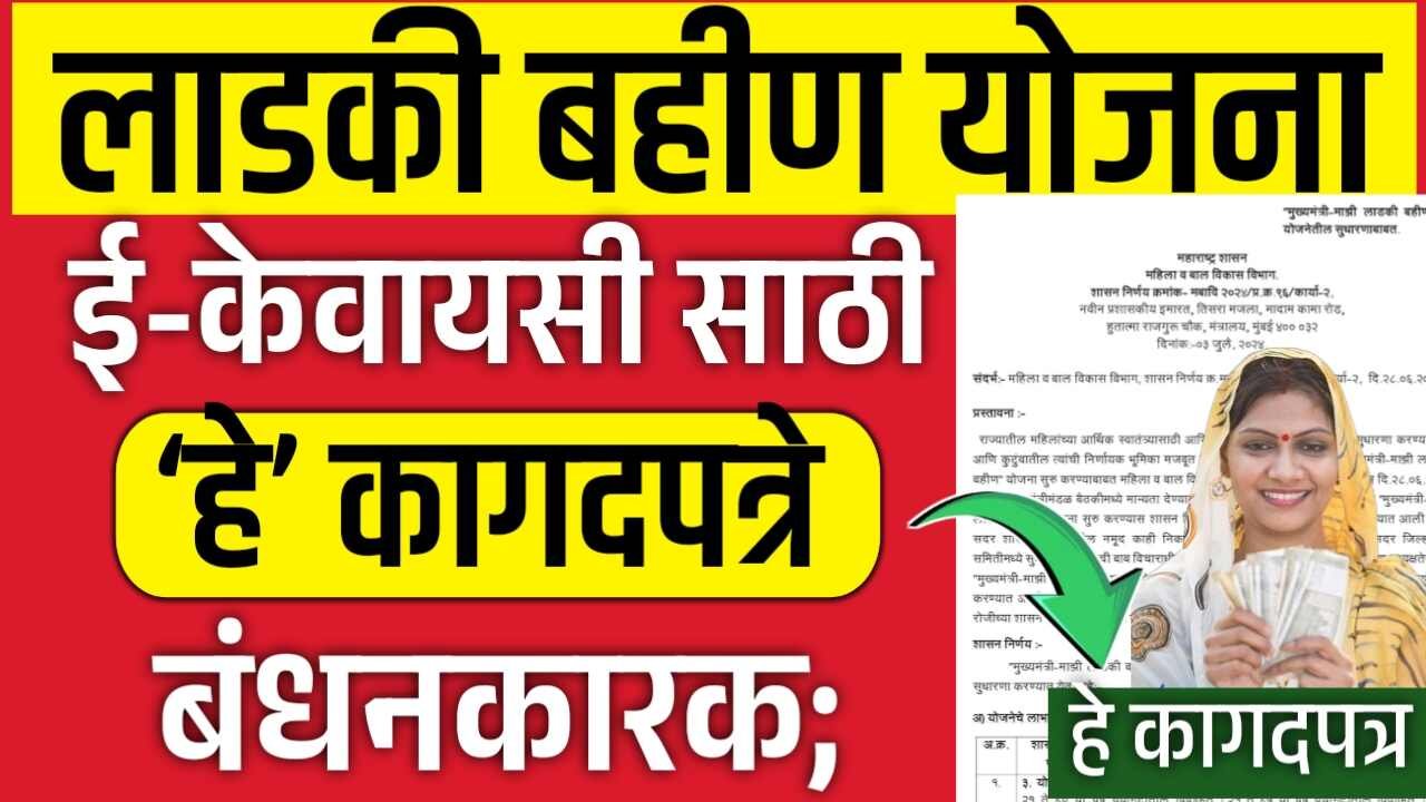 लाडकी बहीण योजना: ई-केवायसी साठी ‘हे’ कागदपत्र बंधनकारक! सरकारचा नवीन निर्णय जाहीर Ladki Bahin Yojana E-KYC Documents