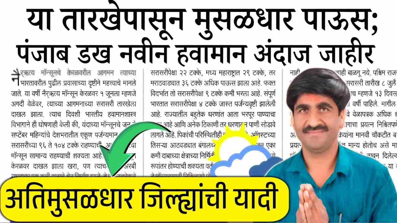 महत्त्वाचा इशारा! १९ ते २२ ऑक्टोबर दरम्यान पुन्हा अतिमुसळधार पाऊस होणार; संपूर्ण हवामान यादी पहा Panjabrao Dakh Hawaman Andaj List
