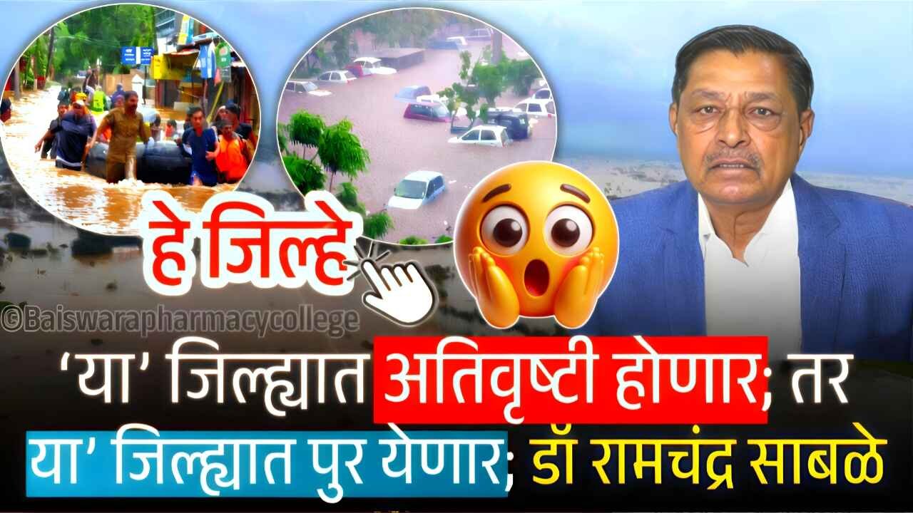 पुढील ४ दिवस अतिमुसळधार पावसाचा इशारा; तर ‘या’ जिल्ह्यात अतिवृष्टी होणार! जिल्ह्यांची यादी पहा Panjabrao Dakh Hawaman Andaj