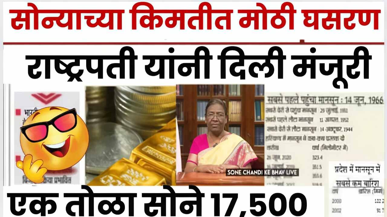Gold-Silver Price Today: सोन्याच्या भावात मोठे बदल; आजचे भाव पाहून थक्क व्हाल!