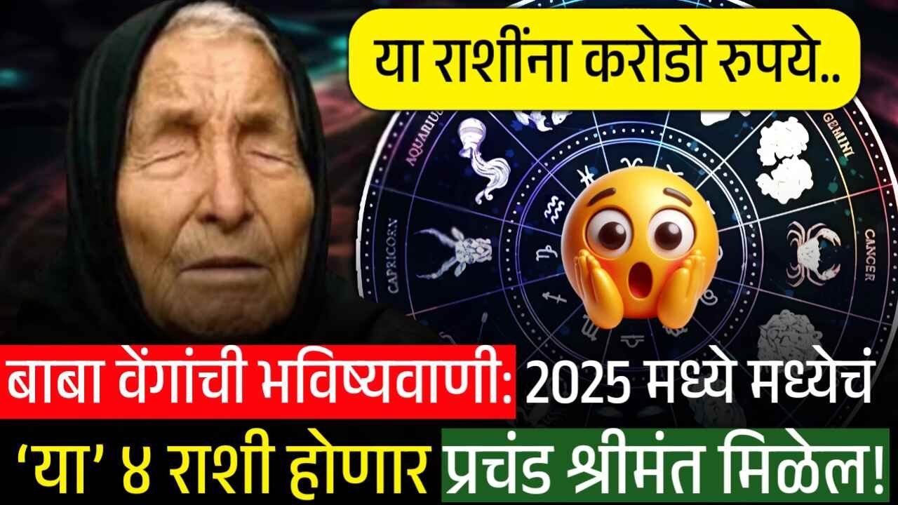 बाबा वेंगांची भविष्यवाणी: 2025 मध्ये मध्येचं ‘या’ ४ राशी होणार प्रचंड श्रीमंत! पैसाच पैसा आणि करोडोंची संपत्ती..! 8th Pay Commission