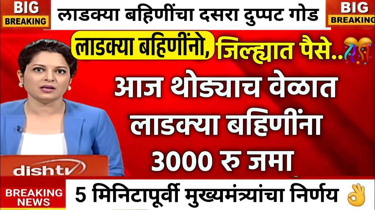 लाडक्या बहिणींची दिवाळी गोड! खात्यात 'खटाखट' ३००० जमा; सप्टेंबर-ऑक्टोबर हप्ता एकत्र Ladki Bahin Yojana