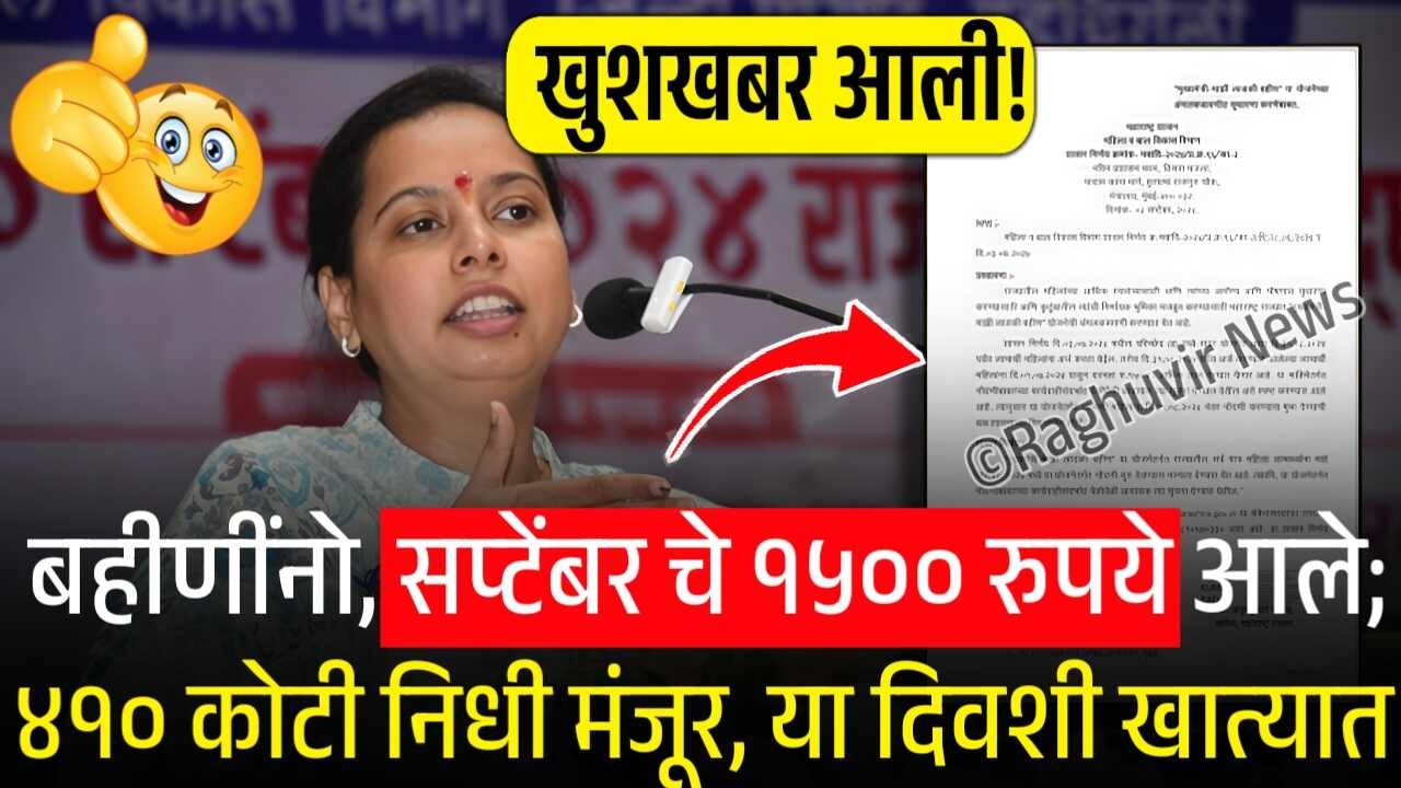 लाडकी बहीणींनो, सप्टेंबर चे १५०० रुपये आले; ४१० कोटी निधी मंजूर, या दिवशी खात्यात जमा होणार Ladki Bahin Yojana September Hapta