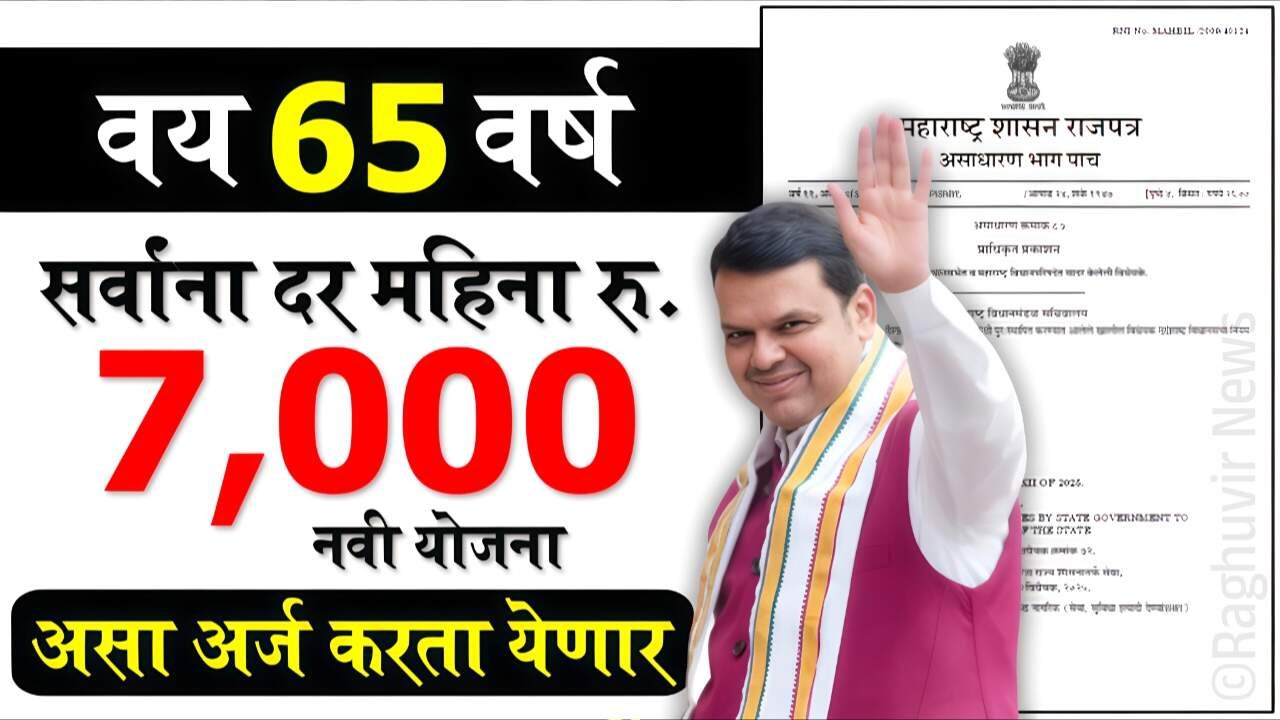 ज्येष्ठ नागरिकांना दरमहिना ७,००० रूपये मिळणार; नवीन योजना सुरू; अर्ज प्रक्रिया आणि संपूर्ण माहिती पहा Senior Citizen Scheme