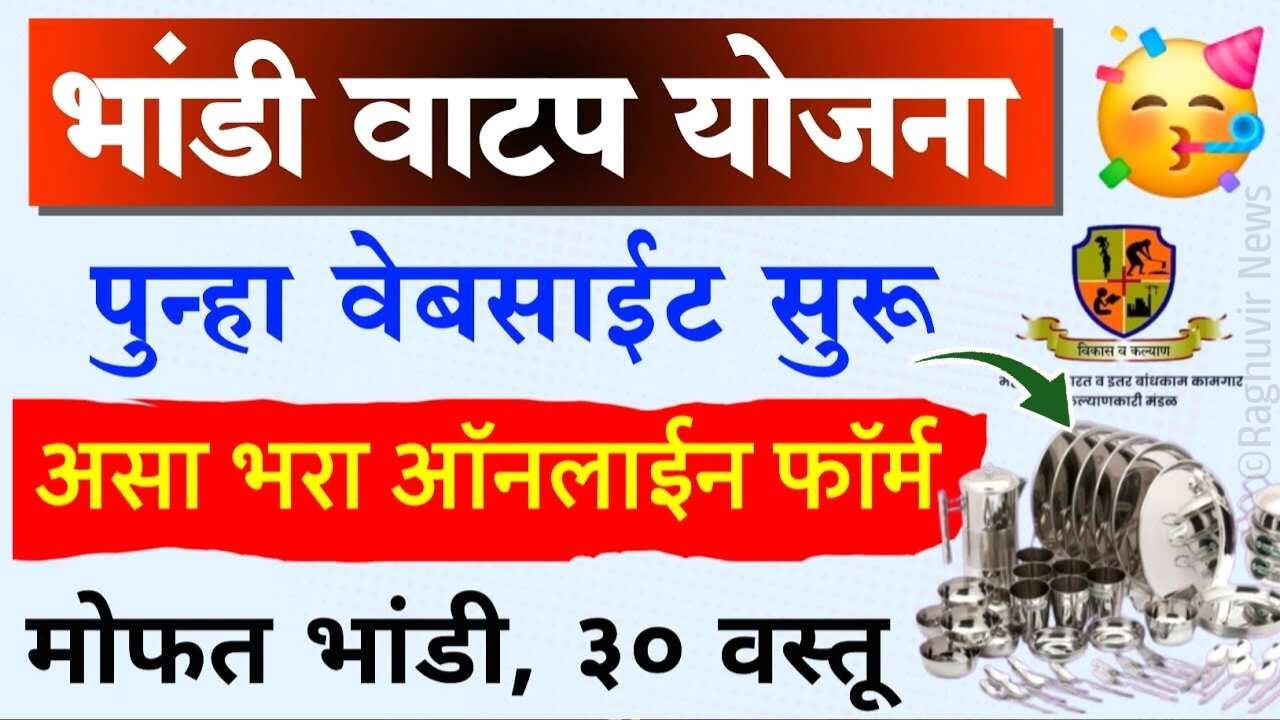 सर्वांना मोफत ‘भांडी वाटप योजना’ पुन्हा सुरू; असा करा अर्ज Mofat Bhandi Yojana