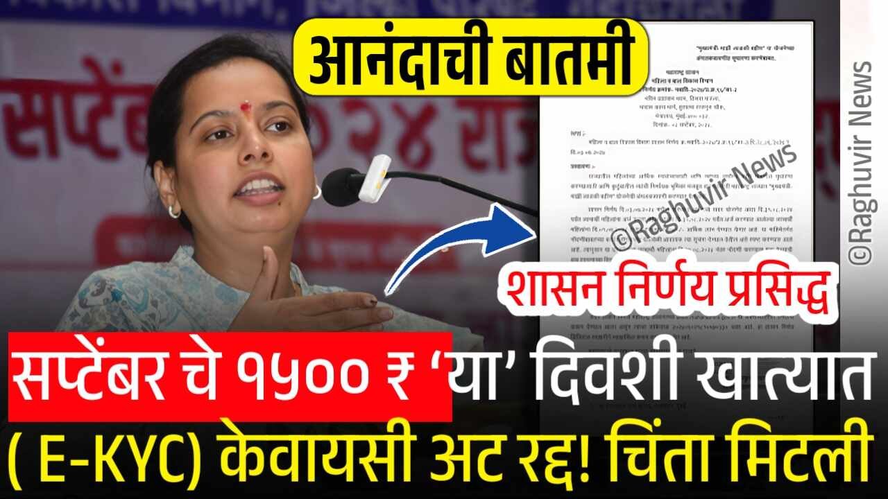 लाडक्या बहिणींनो, सप्टेंबर चे १५०० रुपये या दिवशी खात्यात जमा; ई-केवायसी अट रद्द! चिंता संपली, नवीन शासन निर्णय पहा Ladki Bahin Yojana September Hapta