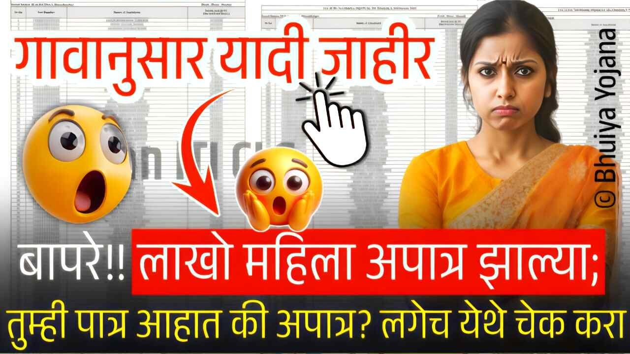 लाडकी बहीण योजना: ८,००० महिलांचे नावे वगळली; यात तुमचा समावेश तर नाही ना? यादी पहा Ladki Bahin Yojana Yadi