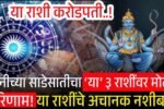 शनीच्या साडेसातीचा ‘या’ ३ राशींवर मोठा परिणाम! या राशींचे नशीबच पलटणार; करोडो रुपयांची संपत्ती.. Ladki Bahin Yojana September