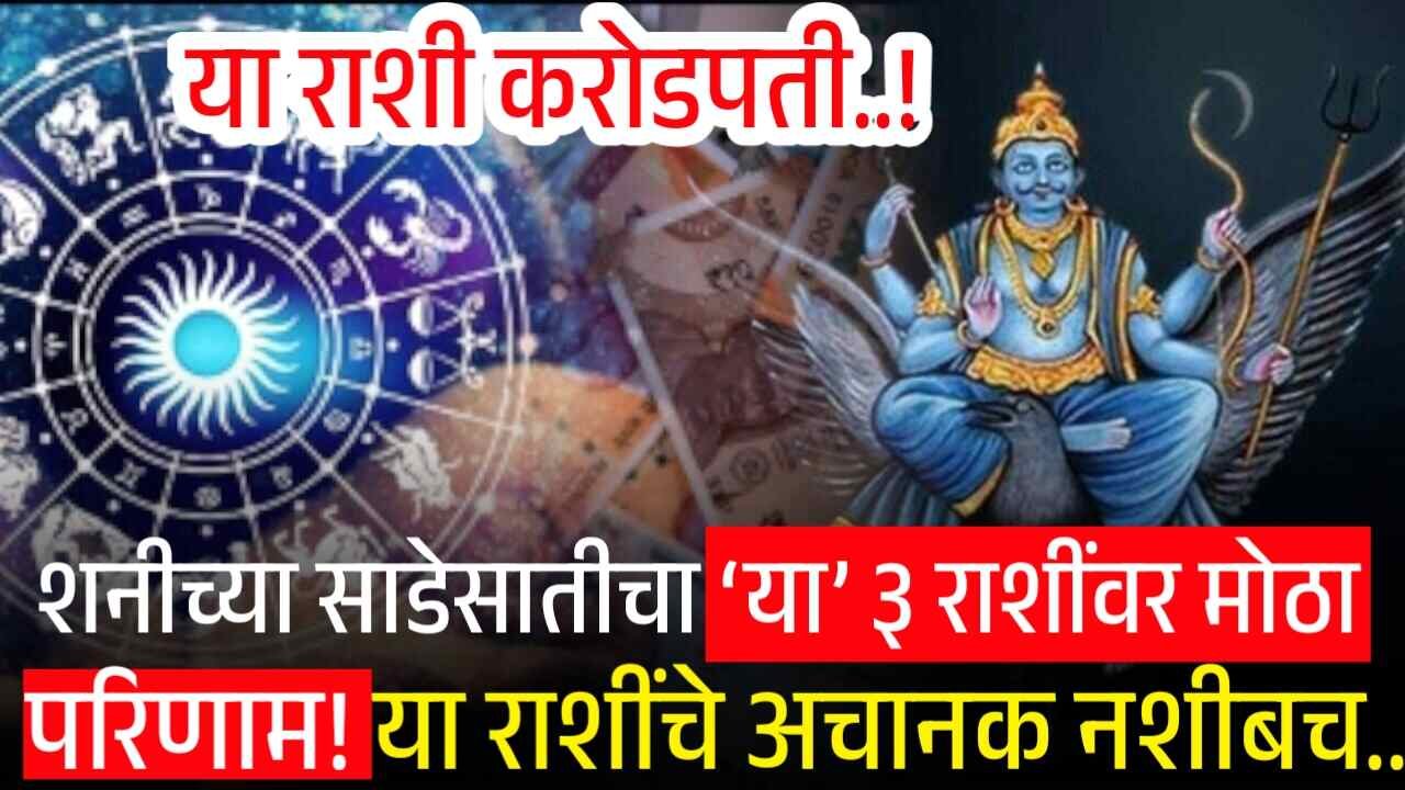 शनीच्या साडेसातीचा ‘या’ ३ राशींवर मोठा परिणाम! या राशींचे नशीबच पलटणार; करोडो रुपयांची संपत्ती.. Ladki Bahin Yojana September