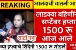 पैसे आले!! लाडक्या बहिणींनो, सप्टेंबर चे १५०० रुपये आजपासून खात्यावर जमा; तुम्हाला आले का? येथे चेक करा Ladki Bahin Yojana September List