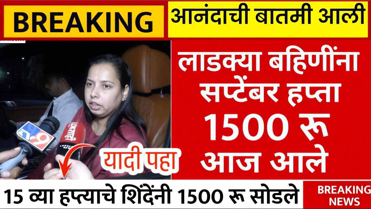 लाडक्या बहिणींनो, सप्टेंबर चे १५०० रुपये खात्यावर जमा; तुम्हाला आले का? येथे चेक करा Ladki Bahin Yojana September Hapta