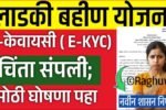 लाडक्या बहिणींनो, आता ई-केवायसी (E-KYC) चिंता संपली! सरसकट महिलांना सप्टेबलचे 1500 रुपये जमा; येथे चेक करा Ladki Bahin Yojana E-KYC List