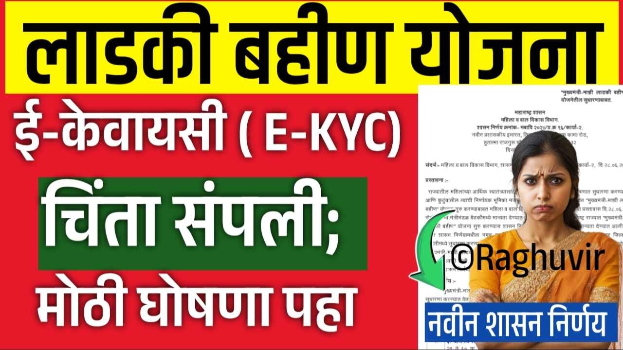 लाडक्या बहिणींनो, आता ई-केवायसी (E-KYC) चिंता संपली! सरसकट महिलांना सप्टेबलचे 1500 रुपये जमा; येथे चेक करा Ladki Bahin Yojana E-KYC List
