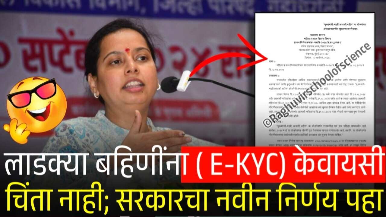 लाडक्या बहणींनो आनंदाची बातमी! आता ई-केवायसी (eKYC) ची चिंता संपली! शासन निर्णय पहा Ladki Bahin Yojana Installment Date