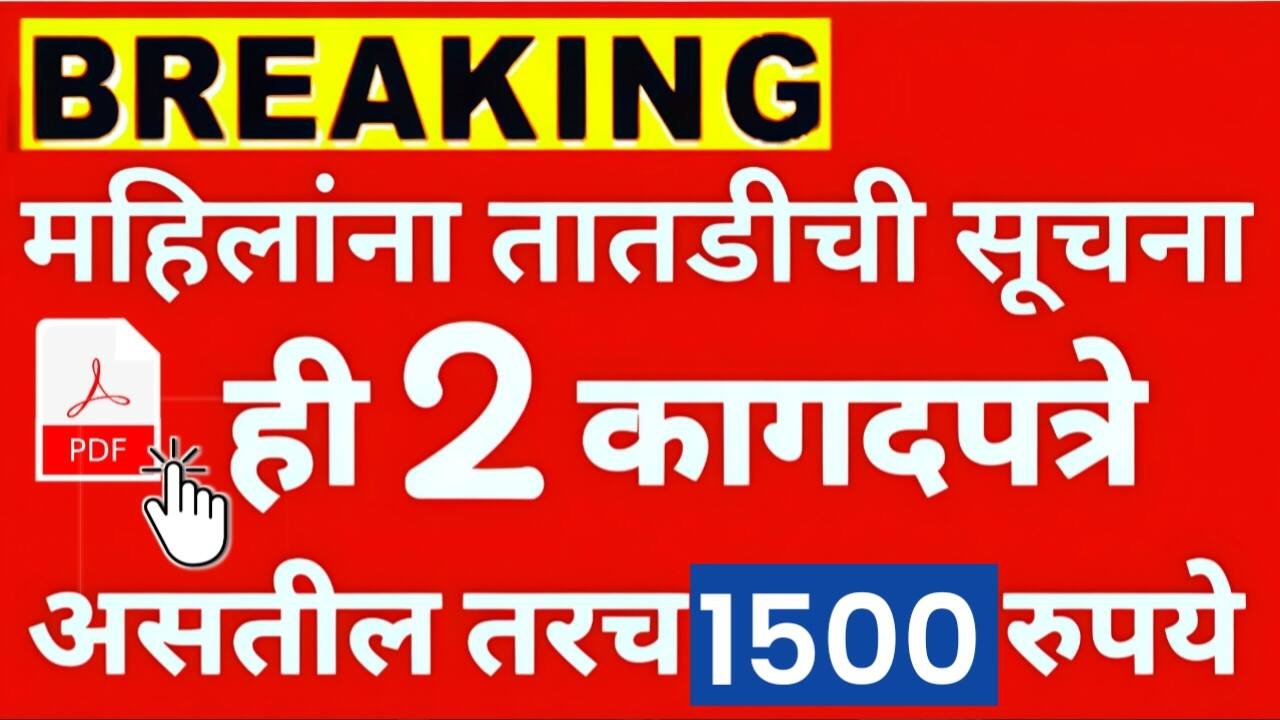 लाडक्या बहिणींनो, हे 2 कागदपत्रे असतील तरचं सप्टेंबर चे 1500 रुपये मिळणार Ladki Bahin Yojana Documents