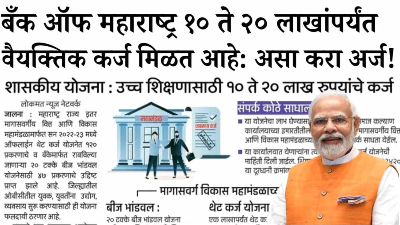 बँक ऑफ महाराष्ट्रकडून ₹१० लाखांपर्यंत वैयक्तिक कर्ज मिळत आहे: असा करा ऑनलाईन अर्ज! Bank Of Maharashtra Personal Loan