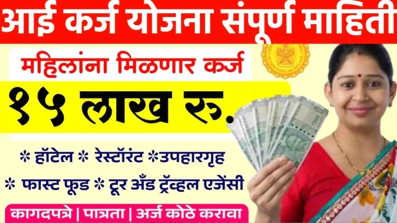 आई कर्ज योजना 2025: महिलांसाठी 15 लाख बिनव्याजी कर्ज! संपूर्ण माहिती पहा Aai 15 Lakh Loan