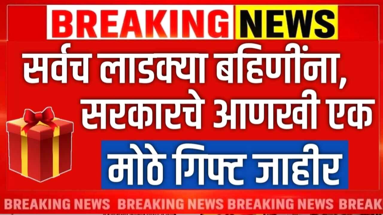 लाडक्या बहिणींना मोठे दिवाळी गिफ्ट मिळाले; उद्यापासून वाटप सुरू होणार Ladki Bahin Yojana Diwali Gift