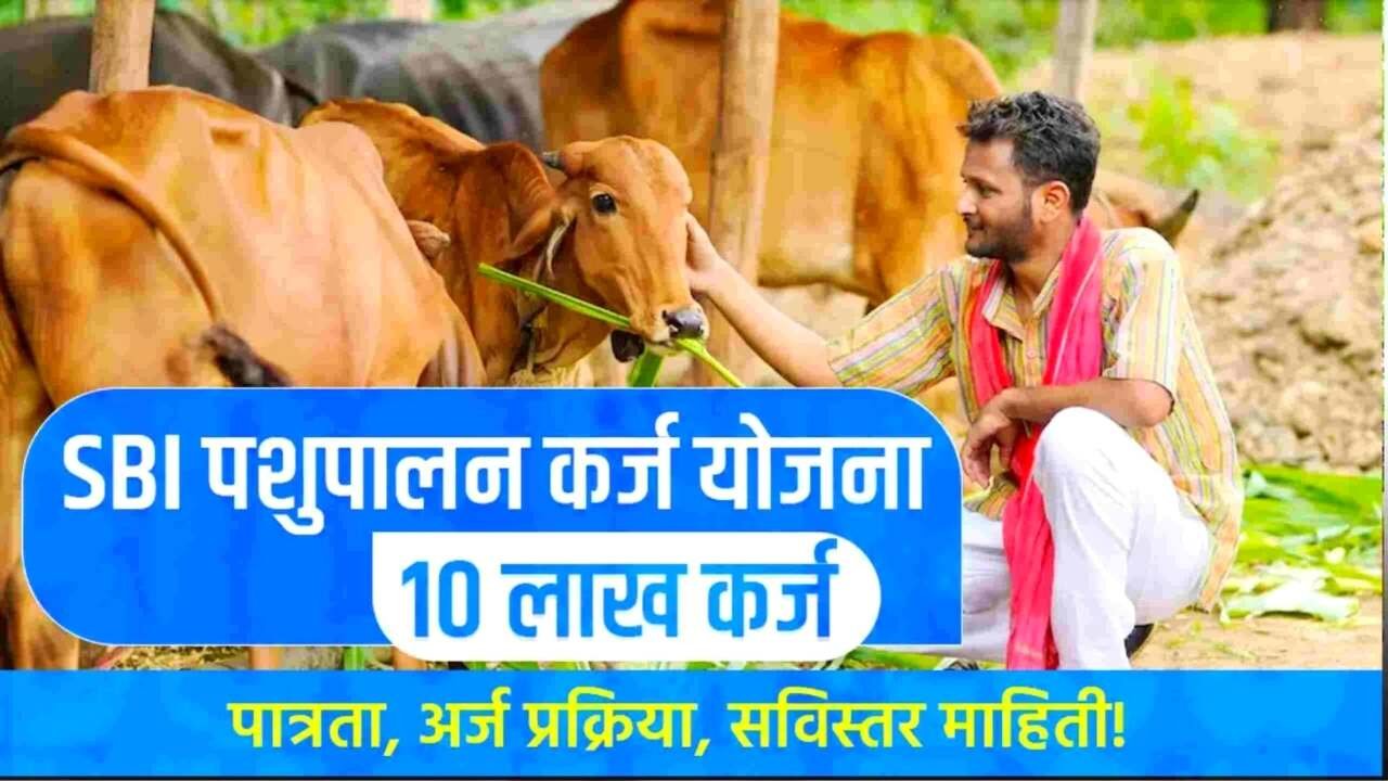 SBI पशुपालन कर्ज योजना २०२५ सुरू; १० लाखांपर्यंत कर्ज मिळणार! SBI Pashupalan Loan Yojana