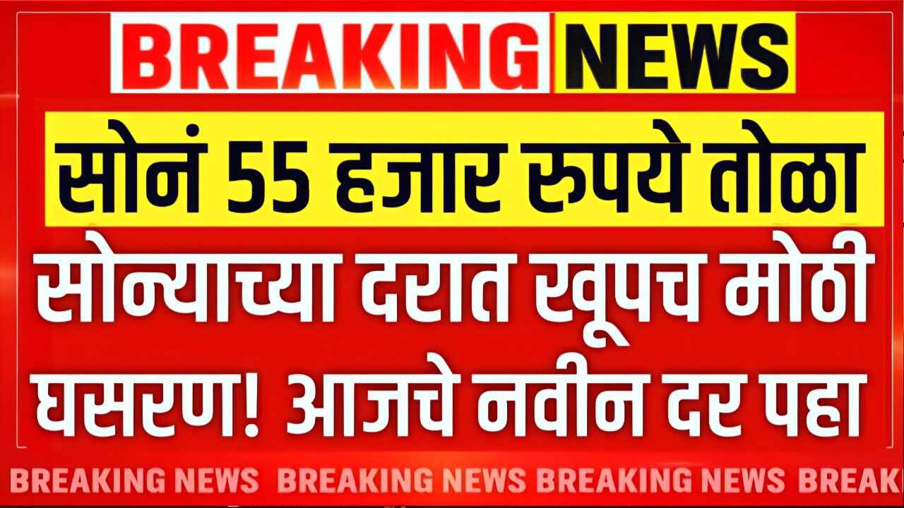 Gold-silver Price Today: सोन्याचा भाव 55 हजर रुपये तोळा? तज्ञांची मोठी घोषणा; काय आहे नेमका हा अंदाज? सोन्याची नवीन भाव किती राहतील?