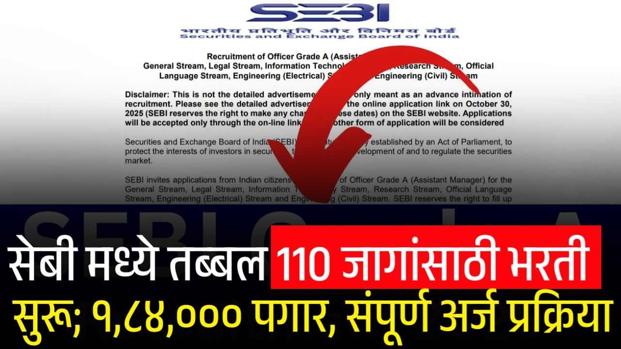 सेबी मध्ये तब्बल 110 जागांसाठी मोठी भरती सुरू; १,८४,००० पगार, संपूर्ण अर्ज प्रक्रिया येथे पहा SEBI Recruitment 2025
