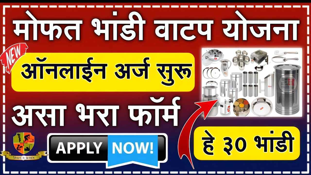 मोफत भांडी योजना पुन्हा सुरू झाली; येथे अर्ज करा लगेच भांडे सेट मिळणार Mofat Bhandi Yojana Apply