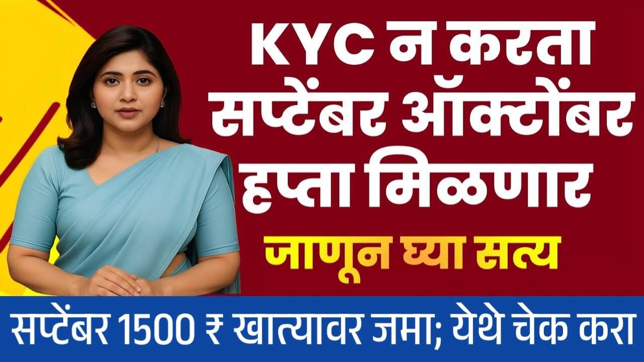 लाडकी बहीण योजना: सप्टेंबरचा हप्ता जमा होण्यास सुरुवात; KYC न करणाऱ्यांनाही 1500 ₹ मिळणार का? यादी पहा Ladki Bahin Yojana Hapta E-KYC Yadi