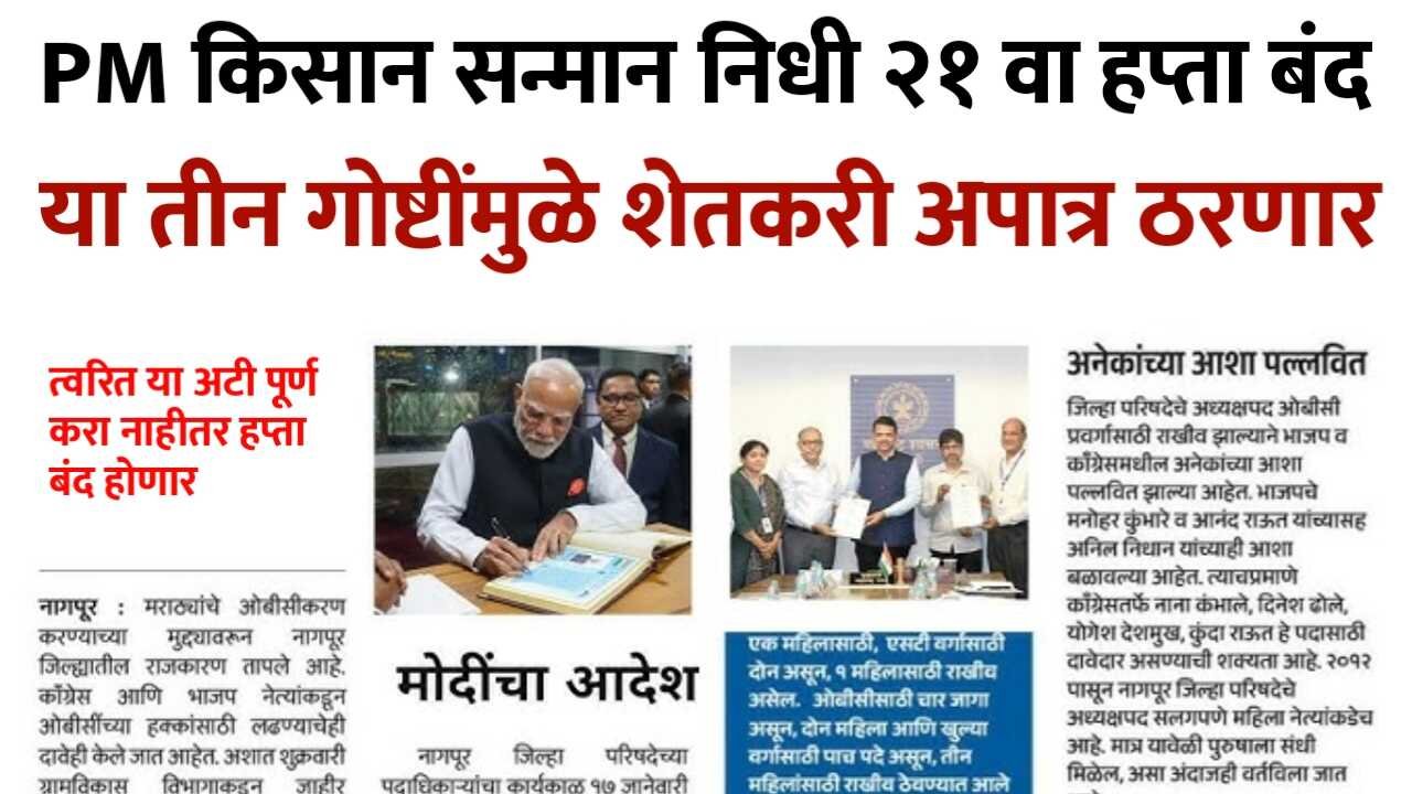 पीएम किसान २१ वा हप्ता: मोठी सूचना! ‘या’ ३ अटी पूर्ण न केल्यास ₹२,००० चा हप्ता खात्यात जमा होणार नाही PM Kissan 21st Installment