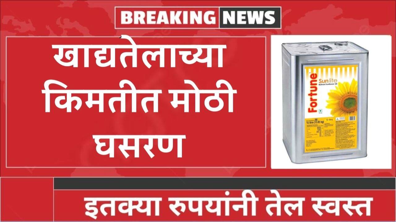 खाद्यतेलाच्या भावात मोठी घसरण! नवीन दर झाले जाहीर; नवीन दरांची यादी पहा Edible Oil Price Drop