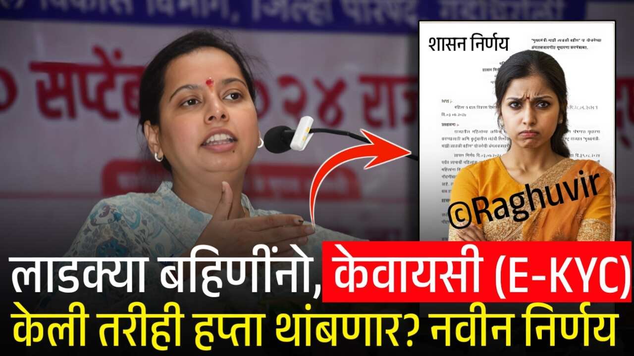 लाडक्या बहिणींनो, ई-केवायसी (E-KYC) केली तरीही हप्ता थांबणार? सरकारचा नवीन निर्णय जाहीर! येथे पहा 8th Pay Commission List