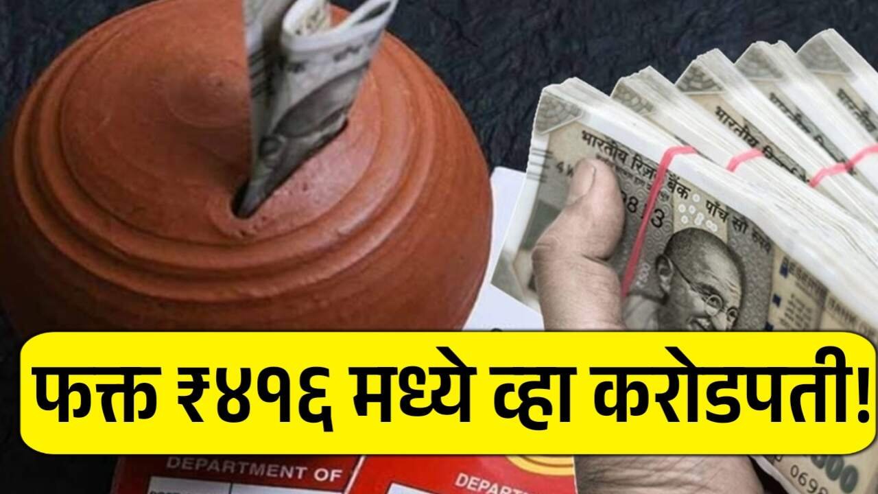 फक्त ₹४१६ मध्ये व्हा करोडपती! पोस्ट ऑफिसची लोकप्रिय PPF योजना पहा Post Office Scheme