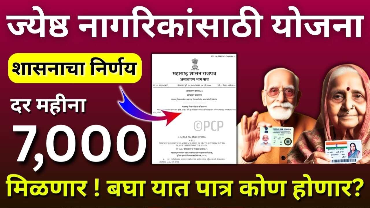 आता ज्येष्ठ नागरिकांना दरमहिना ७,००० रूपये मिळणार; नवीन योजना सुरू; डायरेक्ट अर्ज लिंक येथे Senior Citizen Scheme