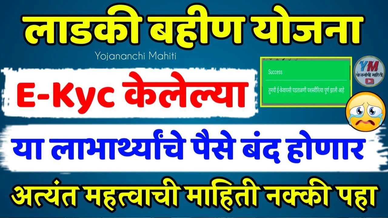 लाडकी बहीण योजना: ई-केवायसी (E-KYC) केली तरीही हप्ता बंद होणार? नवीन निर्णय पहा Ladki Bahin Yojana Beneficiary List