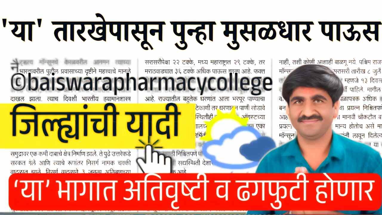 या तारखेपासून पुन्हा मुसळधार पावसाचा धुमाकूळ सुरू; या भागात अति मुसळधार पाऊस,व जिल्हे पहा Panjabrao Dakh Hawaman Andaj