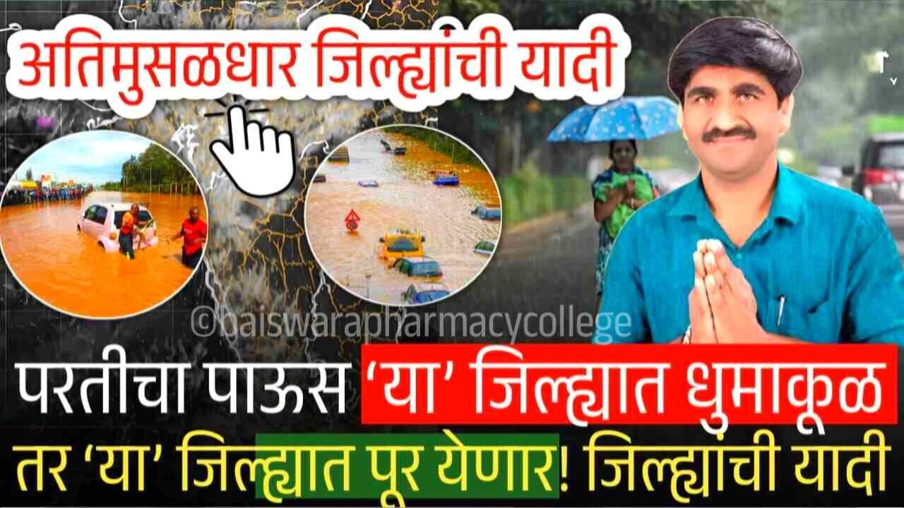 बापरे! ‘या’ तारखेपासून पुन्हा अतिमुसळधार पावसाचा इशारा जाहीर; या जिल्ह्यात अतिवृष्टी? संपूर्ण जिल्ह्यांची यादी पहा Gold Price