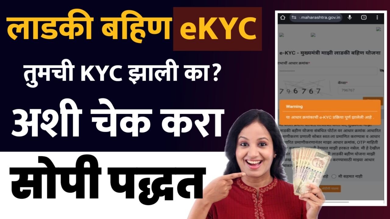लाडकी बहीण योजना E-KYC झाली की नाही? एकदम सोपी पद्धत! मोबाईलवर ५ मिनिटांत, येथे पहा Ladaki Bahin KYC