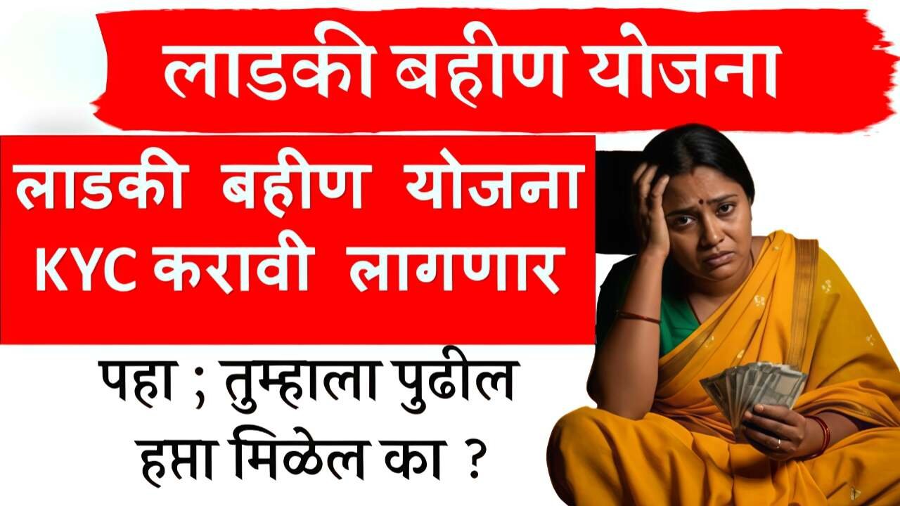 लाडकी बहीण योजना: e-KYC न केलेल्या महिलांनाही सप्टेंबरचा ₹१५०० हप्ता जमा! १ काम करा Ladki Bahin Yojana September Hapta