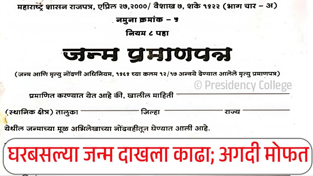 जन्म दाखला कसा काढायचा? अगदी मोफत फक्त ५ मिनिटात अर्ज करा! Birth Certificate Apply